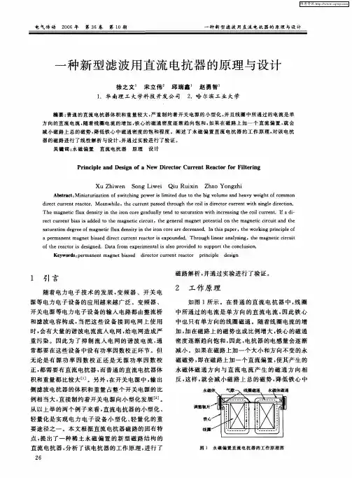 一种新型滤波用直流电抗器的原理与设计