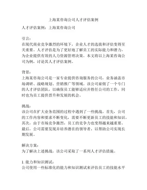 上海某咨询公司人才评估案例