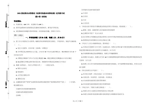 2021版证券从业资格证《证券市场基本法律法规》过关练习试题D卷 含答案