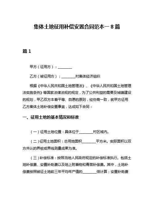 集体土地征用补偿安置合同范本一8篇