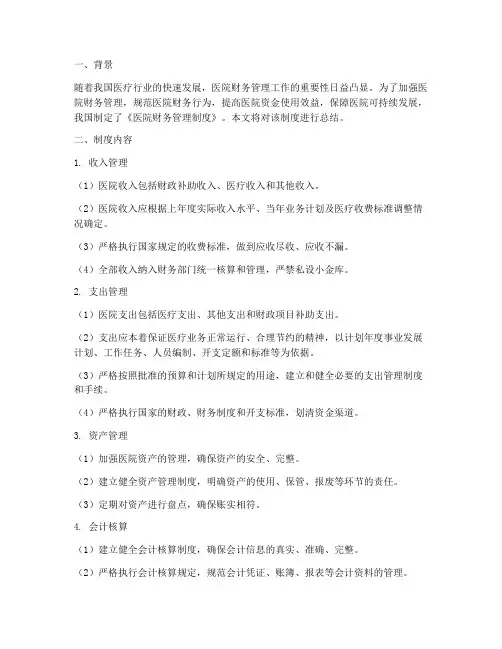 医院财务管理制度总结
