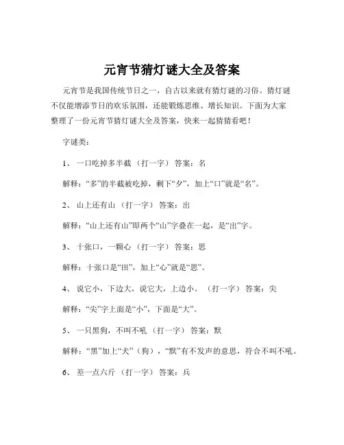 元宵节猜灯谜大全及答案