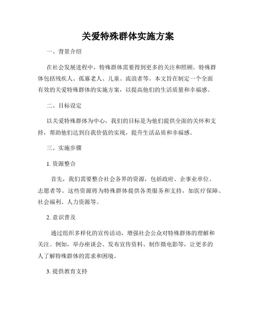 关爱特殊群体实施方案