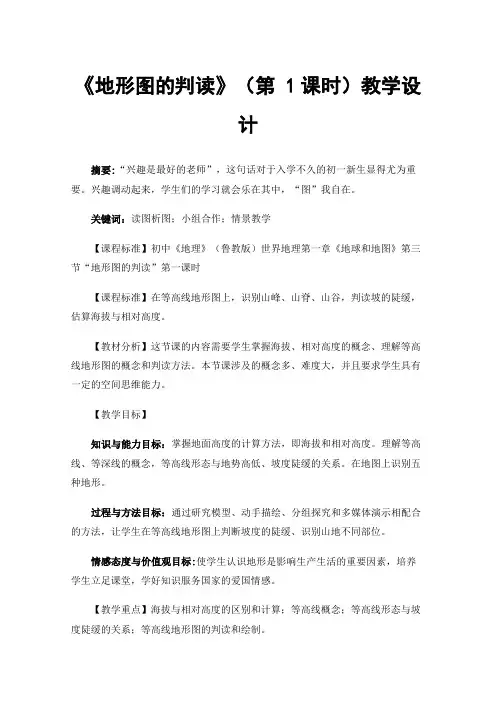 《地形图的判读》（第1课时）教学设计