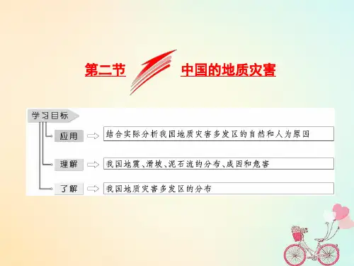 _高中地理第二章中国的自然灾害第二节中国的地质灾害课件新人教版选修5042812