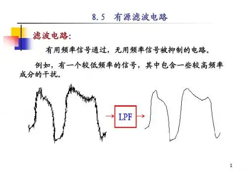 有源滤波电路