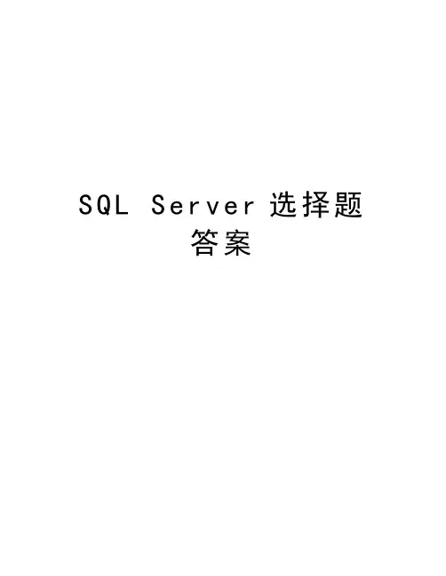 SQL Server选择题答案教学内容