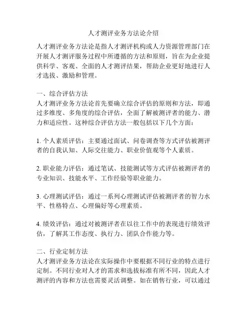 人才测评业务方法论介绍