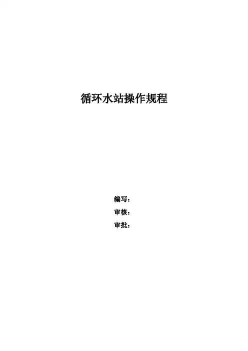循环水操作规程 (1)