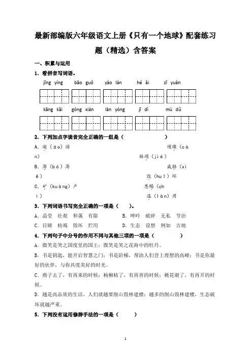 最新部编版六年级语文上册《只有一个地球》配套练习题(精选)含答案