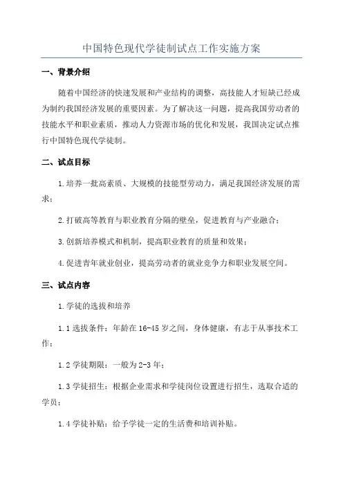 中国特色现代学徒制试点工作实施方案