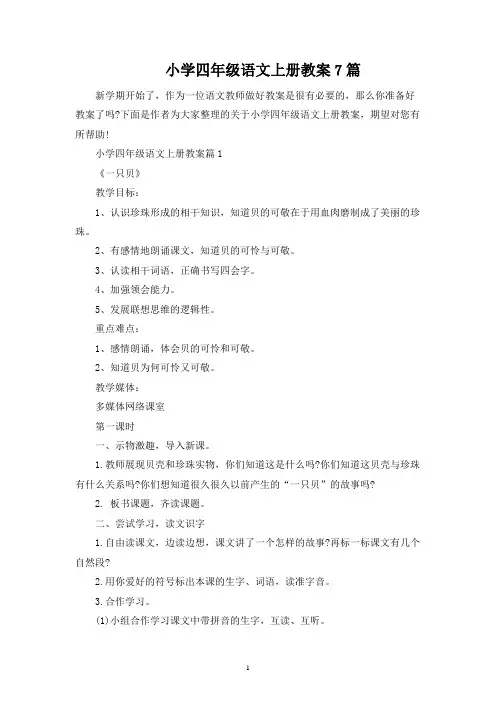 小学四年级语文上册教案7篇
