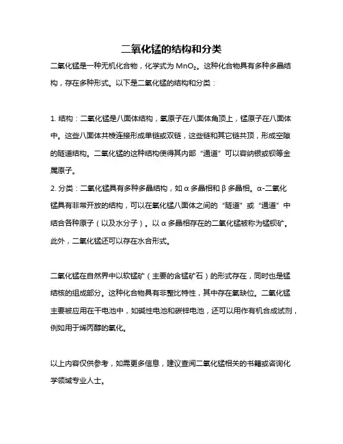 二氧化锰的结构和分类