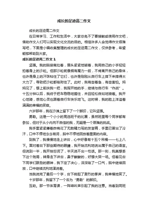 成长的足迹高二作文