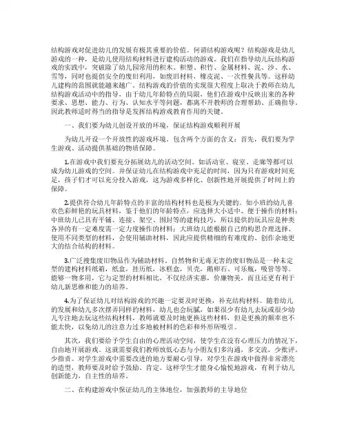 幼儿园结构游戏的指导方法