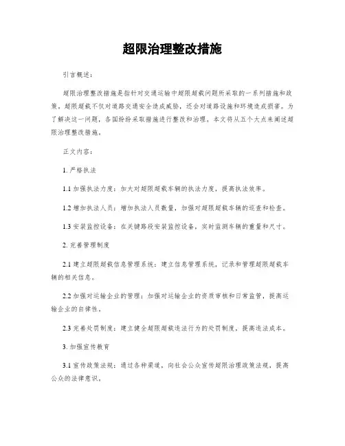 超限治理整改措施