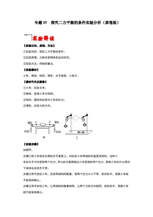 专题05探究二力平衡的条件实验分析(原卷版+解析)