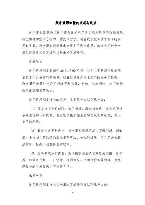 数字摄影测量的发展与展望