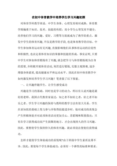 在初中体育教学中培养学生学习兴趣