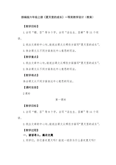 部编版六年级上册《夏天里的成长》一等奖教学设计(教案)