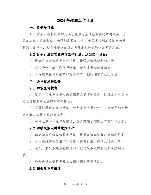 2024年控烟工作计划（2篇）