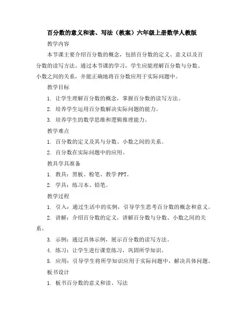 百分数的意义和读、写法(教案)-六年级上册数学人教版