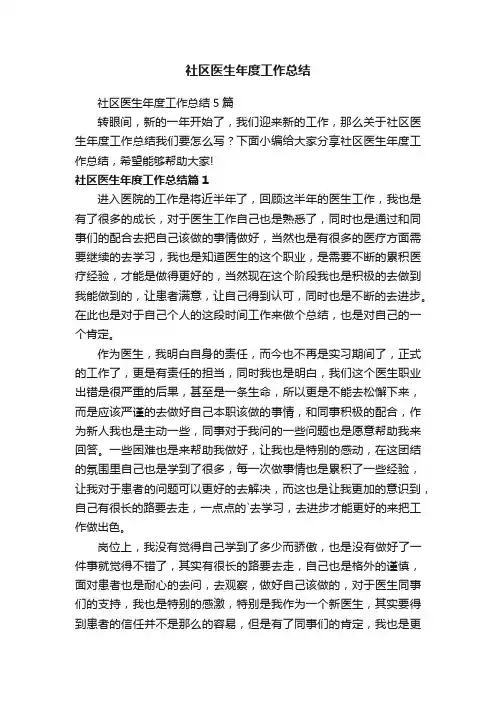 社区医生年度工作总结5篇