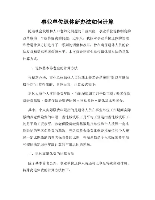 事业单位退休新办法如何计算