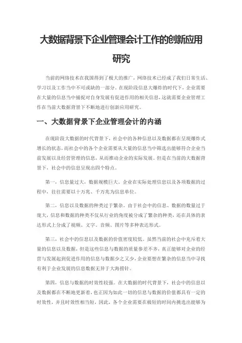 大数据背景下企业管理会计工作的创新应用研究