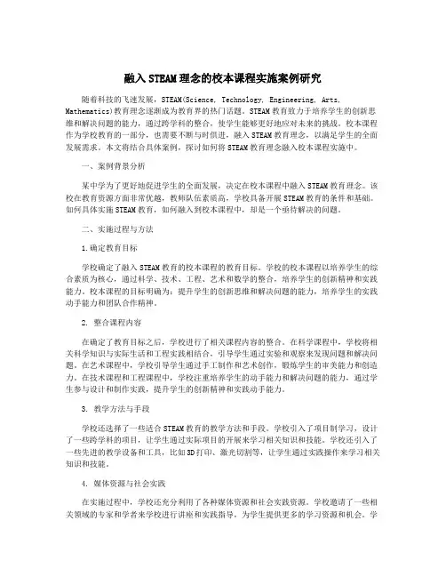 融入STEAM理念的校本课程实施案例研究