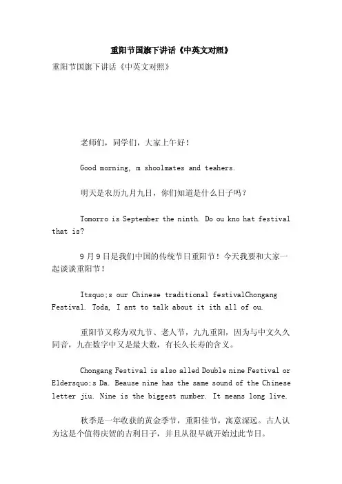 重阳节国旗下讲话《中英文对照》【可编辑版】