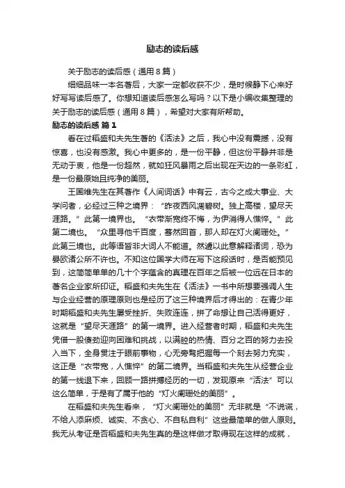 励志的读后感