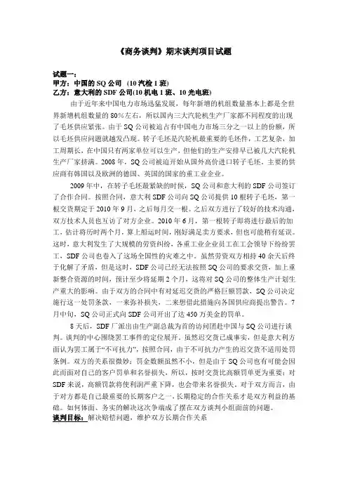 《商务谈判》期末谈判项目试题2