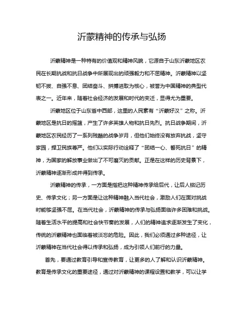沂蒙精神的传承与弘扬