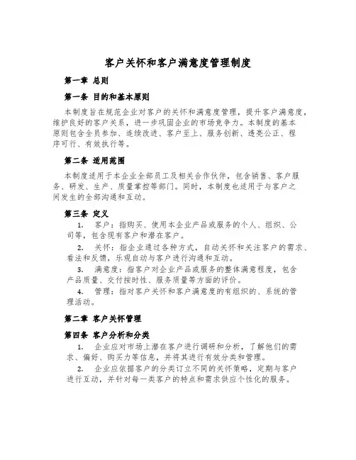 客户关怀和客户满意度管理制度