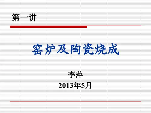 窑炉及陶瓷烧成