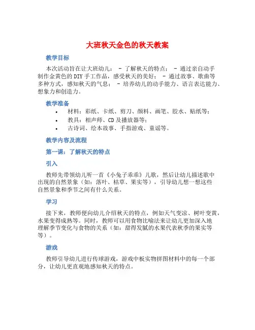 大班秋天金色的秋天教案【含教学反思】