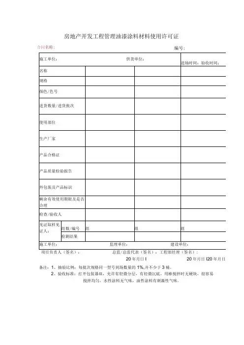 房地产开发工程管理油漆涂料材料使用许可证