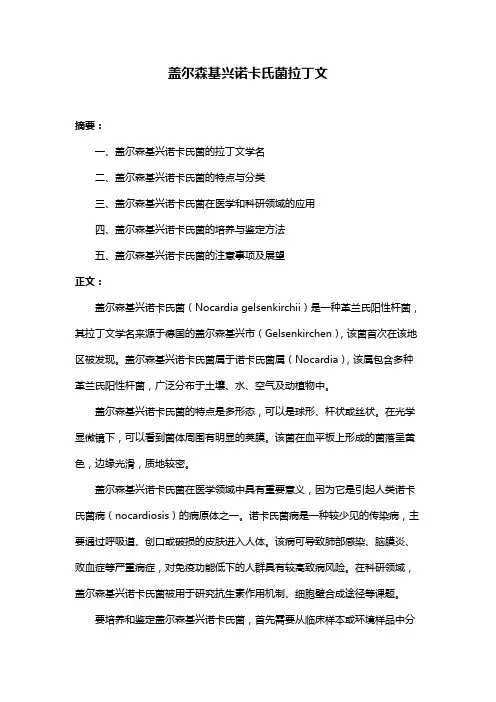 盖尔森基兴诺卡氏菌拉丁文
