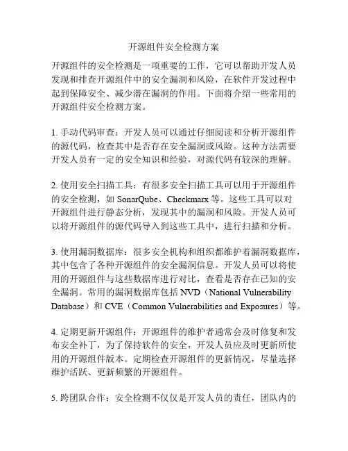 开源组件安全检测方案
