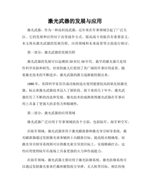 激光武器的发展与应用