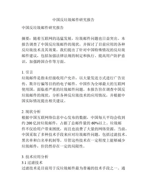 中国反垃圾邮件研究报告