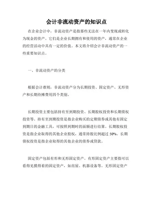 会计非流动资产的知识点