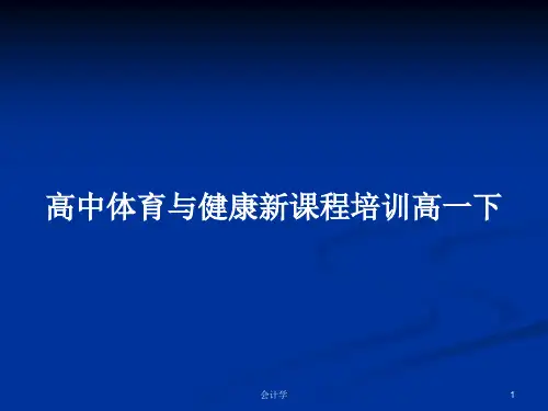 高中体育与健康新课程培训高一下PPT学习教案