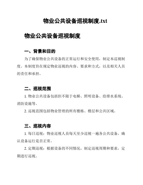 物业公共设备巡视制度