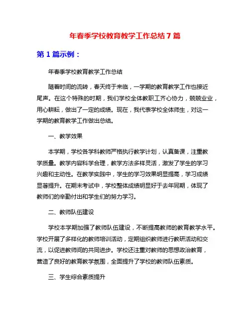 年春季学校教育教学工作总结7篇
