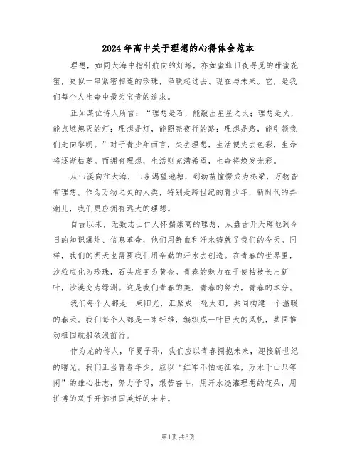 2024年高中关于理想的心得体会范本（四篇）