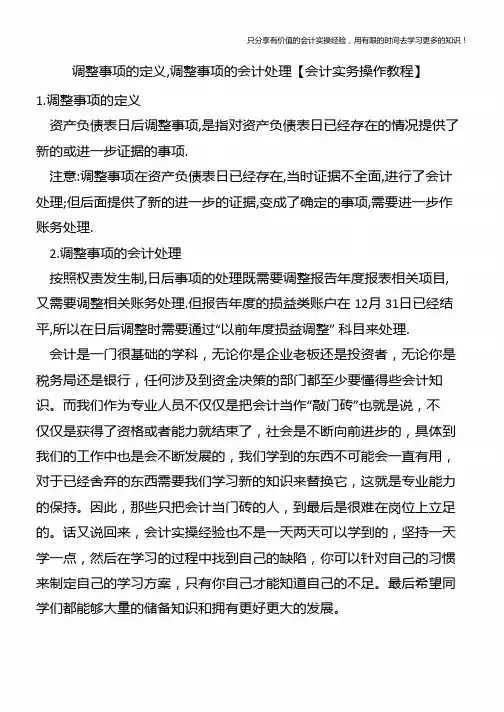 调整事项的定义,调整事项的会计处理【会计实务操作教程】