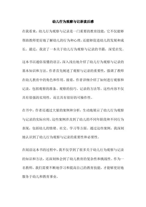 幼儿行为观察与记录读后感