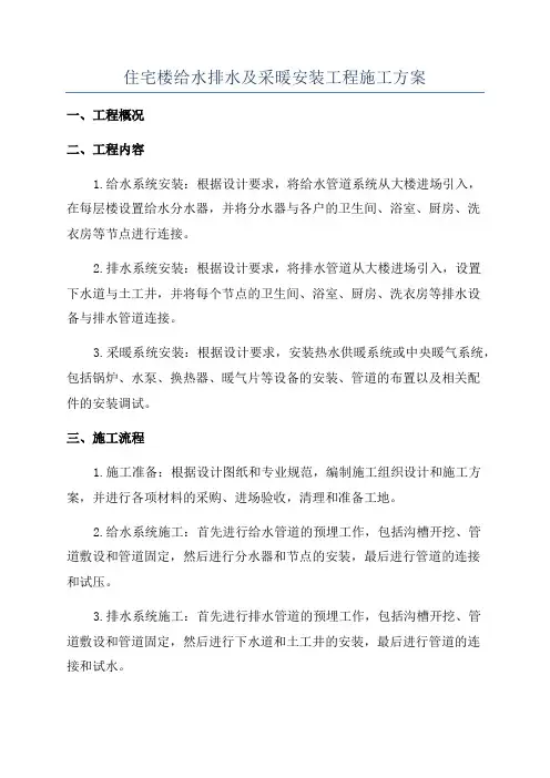 住宅楼给水排水及采暖安装工程施工方案